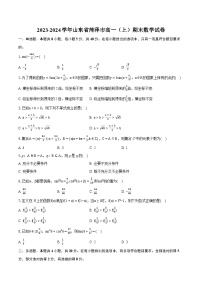 2023-2024学年山东省菏泽市高一（上）期末数学试卷(含详细答案解析)