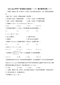 2023-2024学年广东省部分名校高一（上）期末数学试卷（二）(含详细答案解析)