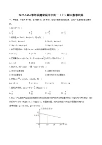 2023-2024学年福建省福州市高一（上）期末数学试卷(含详细答案解析)