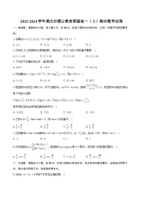2023-2024学年重庆市缙云教育联盟高一（上）期末数学试卷（含详细答案解析）