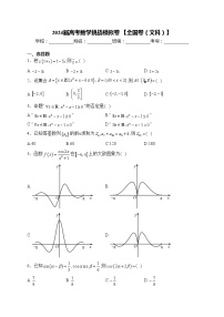 2024届高考数学挑战模拟卷 【全国卷（文科）】(含答案)