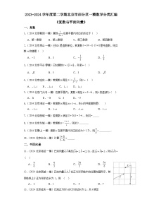 复数与平面向量-北京市部分区2024届高三下学期一模数学试题分类汇编