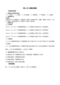 新高考艺术生40天突破数学90分讲义第04讲函数的图象(原卷版+解析)