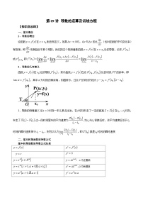 新高考艺术生40天突破数学90分讲义第09讲导数的运算及切线方程(原卷版+解析)
