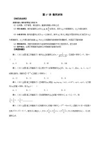 新高考艺术生40天突破数学90分讲义第17讲数列求和(原卷版+解析)