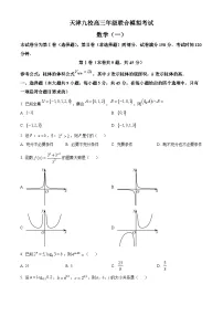 天津市九校2024届高三下学期联合模拟考试（一）数学试卷（原卷版+解析版）