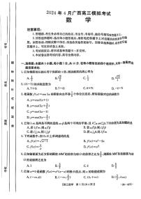 2024壮族自治区多（梧州、玉林、贺州等）高三下学期4月模拟考试数学PDF版含解析