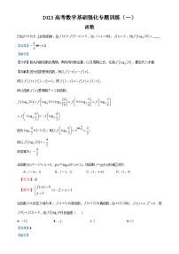 2023高考数学基础强化专题训练（一）及参考答案