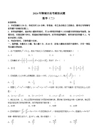 山东省聊城市2024届高三下学期二模数学试卷（Word版附答案）