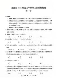 河南省开封市2024届高三年级第三次质量检测（开封三模）数学