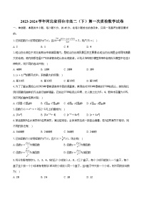 2023-2024学年河北省邢台市高二（下）第一次质检数学试卷（含解析）