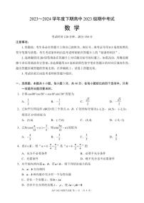 四川省成都市蓉城名校联盟2023-2024学年高一下学期期中考试数学试题（PDF版附答案）