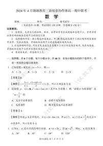 湖南省湖湘教育三新探索协作体2023-2024学年高一下学期4月期中联考数学试题及参考答案