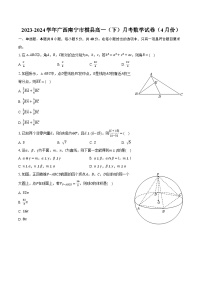 2023-2024学年广西南宁市横县高一（下）月考数学试卷（4月份）（含解析）
