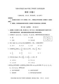 2024乌鲁木齐高三第三次质量检测数学试卷及参考答案