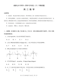 四川省成都市第七中学2023-2024学年高二下学期4月期中考试数学试题