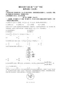 山东省德阳市高中2021级“三诊”文科数学试卷（附参考答案）