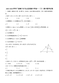 2023-2024学年广西南宁市马山县周鹿中学高一（下）期中数学试卷（含解析）