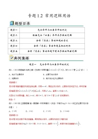 2024年通用版高考数学二轮复习专题1.2 常用逻辑用语(教师版)