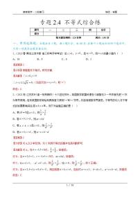 2024年通用版高考数学二轮复习专题2.4 不等式综合练(教师版)