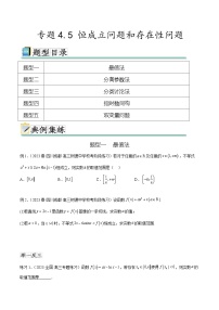 2024年通用版高考数学二轮复习专题4.5 恒成立问题和存在性问题(学生版)