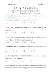 2024年通用版高考数学二轮复习专题5.4 三角函数综合练(学生版)