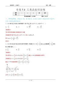 2024年通用版高考数学二轮复习专题5.4 三角函数综合练(教师版)