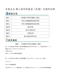 2024年通用版高考数学二轮复习专题6.6 解三角形的最值（范围）及图形切割(学生版)