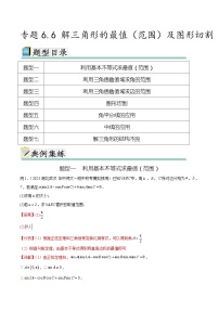 2024年通用版高考数学二轮复习专题6.6 解三角形的最值（范围）及图形切割(教师版)