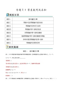 2024年通用版高考数学二轮复习专题7.1 等差数列及求和(教师版)