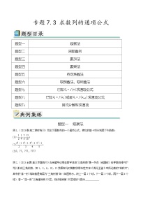2024年通用版高考数学二轮复习专题7.3 求数列的通项公式(学生版)