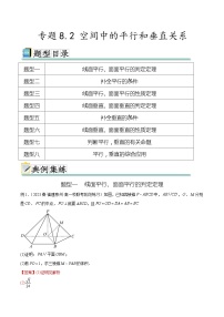 2024年通用版高考数学二轮复习专题8.2 空间中的平行和垂直关系(教师版)