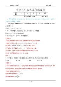 2024年通用版高考数学二轮复习专题8.6 立体几何综合练(教师版)