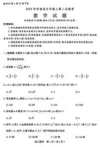 2024届河南省五市高三下学期二模数学试题（附参考答案）