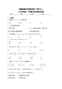 福建省福州市闽侯县第一中学2023-2024学年高一下学期3月月考数学试卷(含答案)