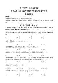 安徽省合肥市第八中学2023-2024学年高二下学期期中检测数学试题（含答案）