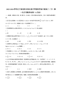 2023-2024学年辽宁省沈阳市东北育才学校科学高中部高二（下）第一次月考数学试卷（4月份）（含解析）