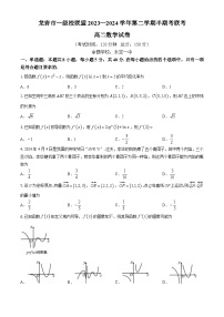 福建省龙岩市一级校联盟2023-2024学年高二下学期4月期中联考数学试题（Word版附答案）