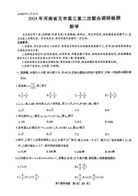 河南省五市2024届高三下学期第二次联考数学试卷（PDF版附答案）