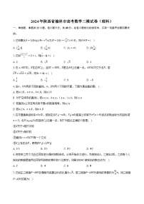 2024年陕西省榆林市高考数学三模试卷（理科）（含解析）