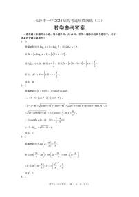 湖南省长沙市第一中学2024届高三下学期二模数学试卷（PDF版附解析）