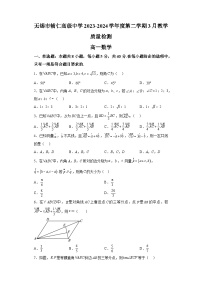 江苏省无锡市辅仁高级中学2023-2024学年高一下学期3月月考数学试卷（解析版）