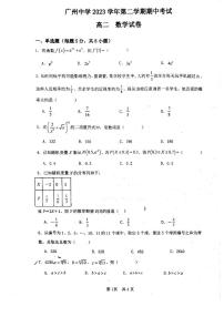 广东省广州市广州中学2023-2024学年高二下学期期中考试数学试题