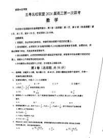 广东省五粤名校联盟2024届高三第一次联考数学试题