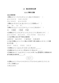 高中数学人教A版 (2019)必修 第一册第一章 集合与常用逻辑用语1.3 集合的基本运算课时训练