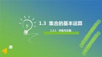 高中数学人教A版 (2019)必修 第一册1.3 集合的基本运算教课内容ppt课件