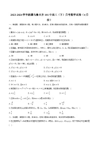 2023-2024学年新疆乌鲁木齐101中高三（下）月考数学试卷（4月份）（含解析）