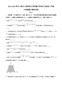 上海市上海师范大学附属中学闵行分校2023-2024学年高二下学期期中考试数学试卷 （原卷版+解析版）