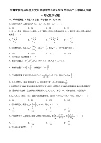 河南省驻马店经济开发区高级中学2023-2024学年高二下学期4月期中考试数学试题(无答案)