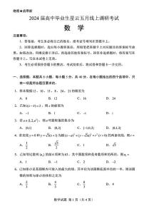 2024届高中毕业生星云高三下学期五月线上调研考试数学试卷